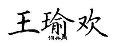 丁谦王瑜欢楷书个性签名怎么写