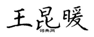 丁谦王昆暖楷书个性签名怎么写