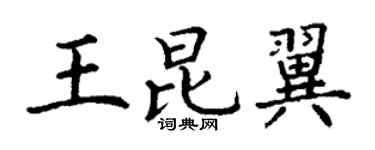 丁谦王昆翼楷书个性签名怎么写