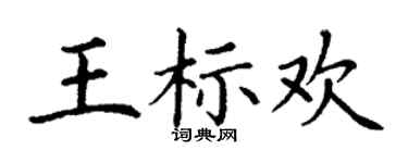 丁谦王标欢楷书个性签名怎么写
