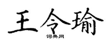 丁谦王令瑜楷书个性签名怎么写