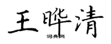 丁谦王晔清楷书个性签名怎么写