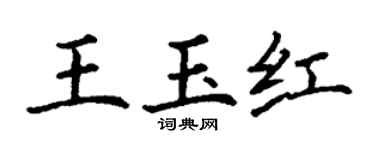 丁谦王玉红楷书个性签名怎么写