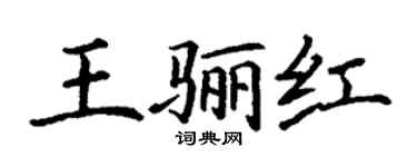 丁谦王骊红楷书个性签名怎么写