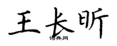 丁谦王长昕楷书个性签名怎么写