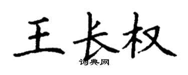 丁谦王长权楷书个性签名怎么写