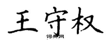 丁谦王守权楷书个性签名怎么写