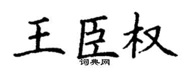 丁谦王臣权楷书个性签名怎么写