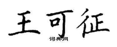 丁谦王可征楷书个性签名怎么写
