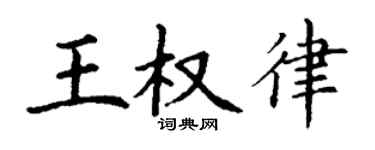 丁谦王权律楷书个性签名怎么写