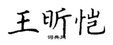 丁谦王昕恺楷书个性签名怎么写