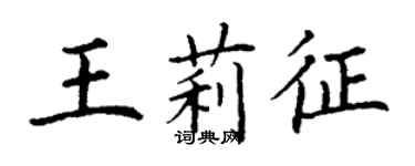 丁谦王莉征楷书个性签名怎么写