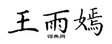 丁谦王雨嫣楷书个性签名怎么写