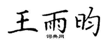 丁谦王雨昀楷书个性签名怎么写