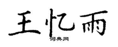 丁谦王忆雨楷书个性签名怎么写