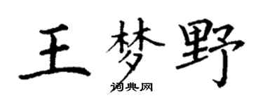 丁谦王梦野楷书个性签名怎么写