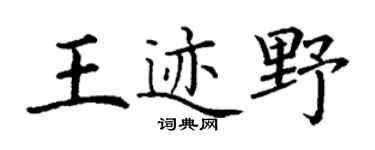 丁谦王迹野楷书个性签名怎么写