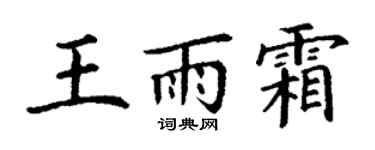 丁谦王雨霜楷书个性签名怎么写