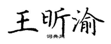 丁谦王昕渝楷书个性签名怎么写