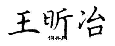 丁谦王昕冶楷书个性签名怎么写