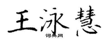 丁谦王泳慧楷书个性签名怎么写