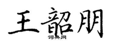 丁谦王韶朋楷书个性签名怎么写