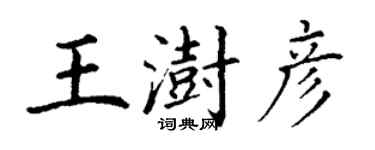 丁谦王澍彦楷书个性签名怎么写