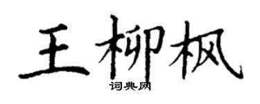 丁谦王柳枫楷书个性签名怎么写