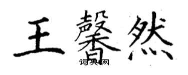 丁谦王馨然楷书个性签名怎么写