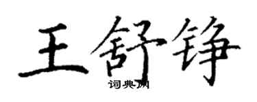 丁谦王舒铮楷书个性签名怎么写