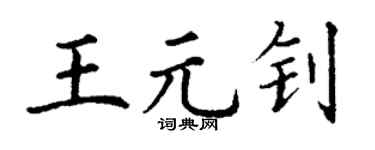 丁谦王元钊楷书个性签名怎么写