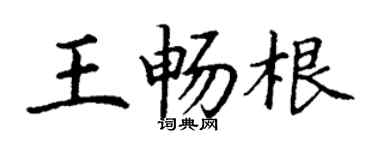 丁谦王畅根楷书个性签名怎么写