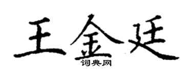 丁谦王金廷楷书个性签名怎么写