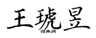 丁谦王琥昱楷书个性签名怎么写