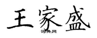 丁谦王家盛楷书个性签名怎么写