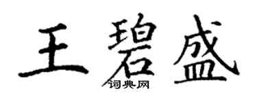 丁谦王碧盛楷书个性签名怎么写