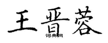 丁谦王晋蓉楷书个性签名怎么写
