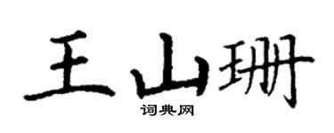 丁谦王山珊楷书个性签名怎么写