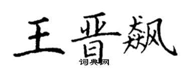 丁谦王晋飙楷书个性签名怎么写