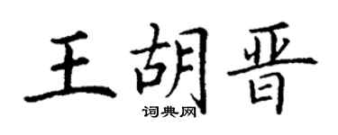 丁谦王胡晋楷书个性签名怎么写