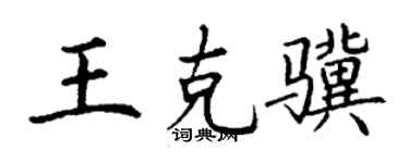 丁谦王克骥楷书个性签名怎么写