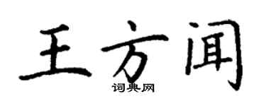 丁谦王方闻楷书个性签名怎么写