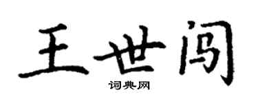 丁谦王世闯楷书个性签名怎么写