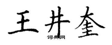 丁谦王井奎楷书个性签名怎么写