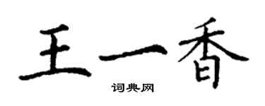 丁谦王一香楷书个性签名怎么写
