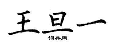 丁谦王旦一楷书个性签名怎么写