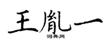 丁谦王胤一楷书个性签名怎么写