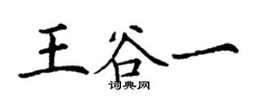 丁谦王谷一楷书个性签名怎么写