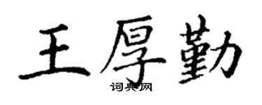 丁谦王厚勤楷书个性签名怎么写