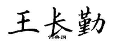 丁谦王长勤楷书个性签名怎么写